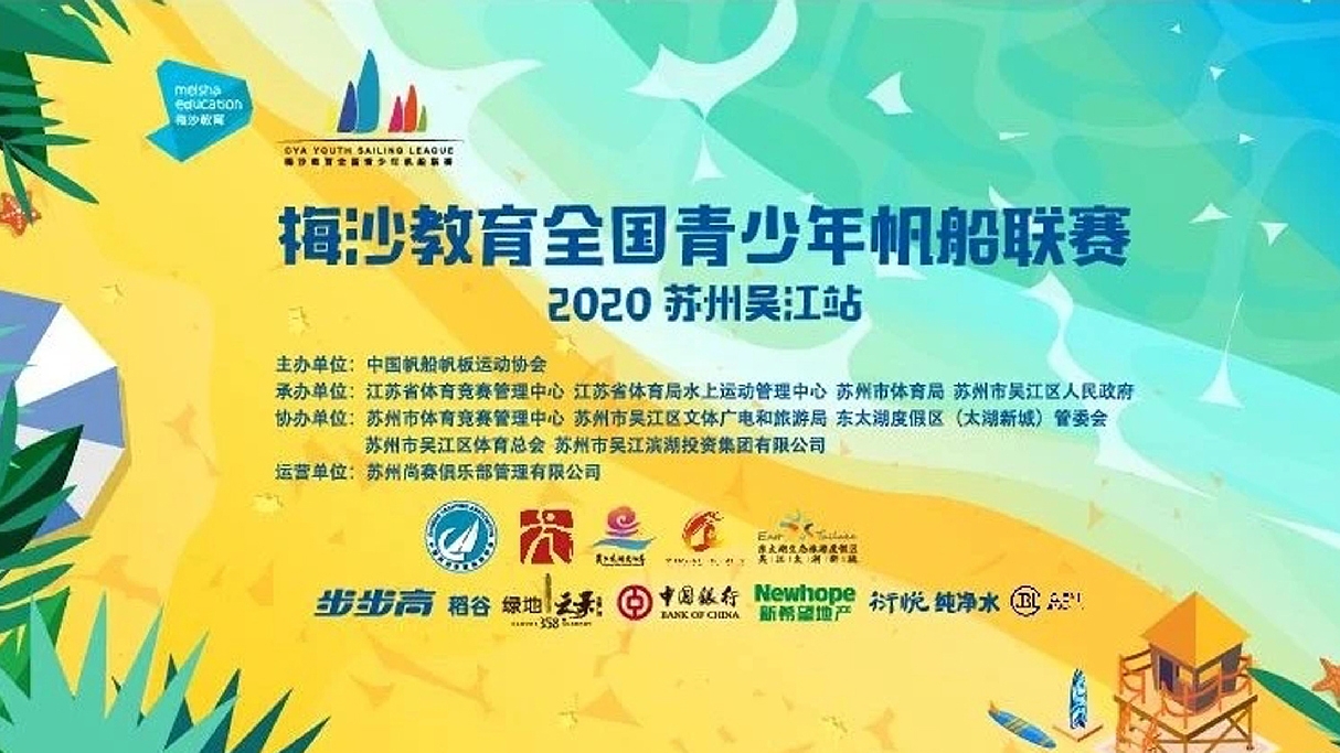 2020 the 6th MeiSha Cup Chinese National Youth Sailing Regatta