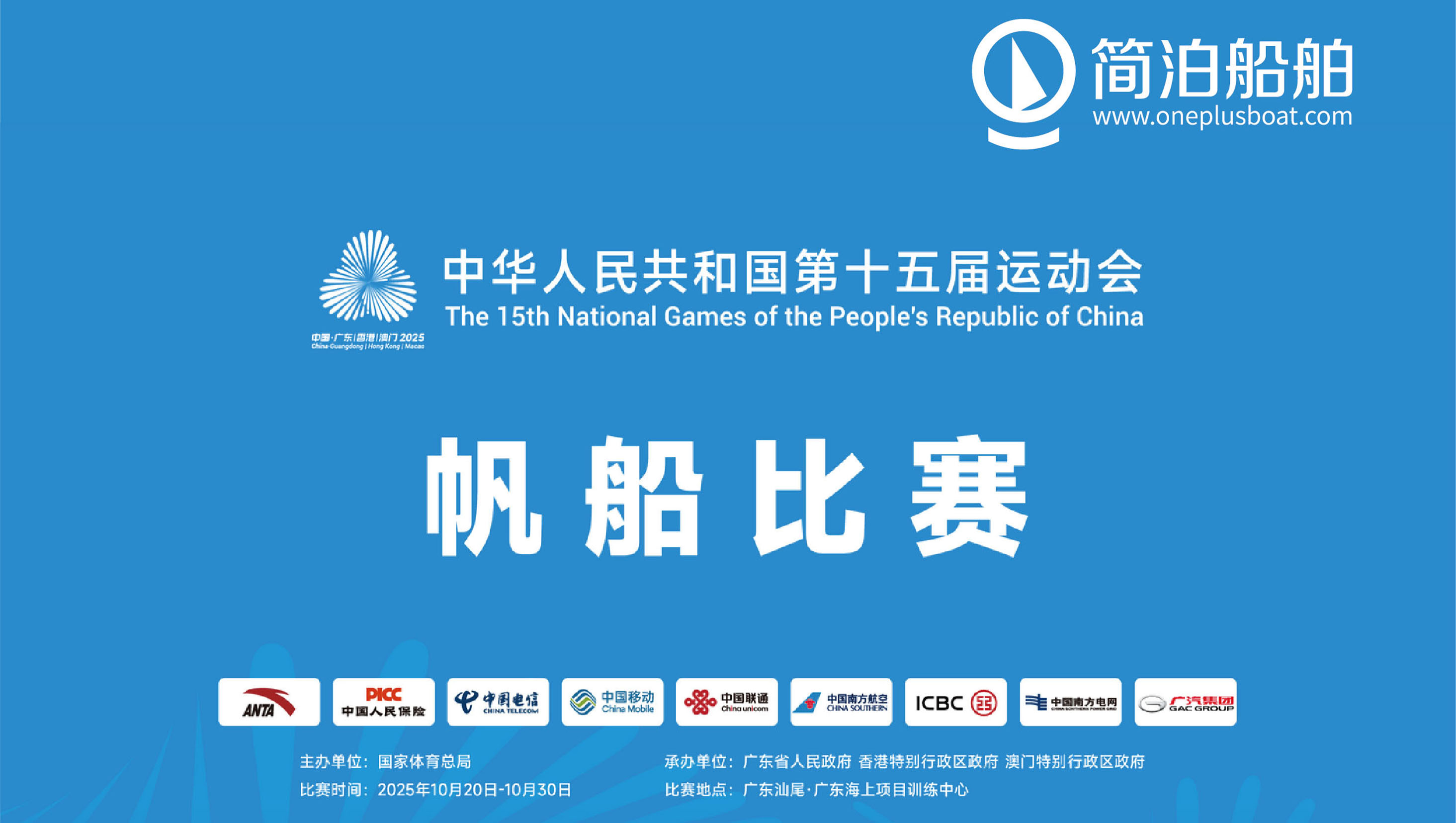 第十五届全国运动会帆船比赛完赛 简泊船舶参与赛事服务