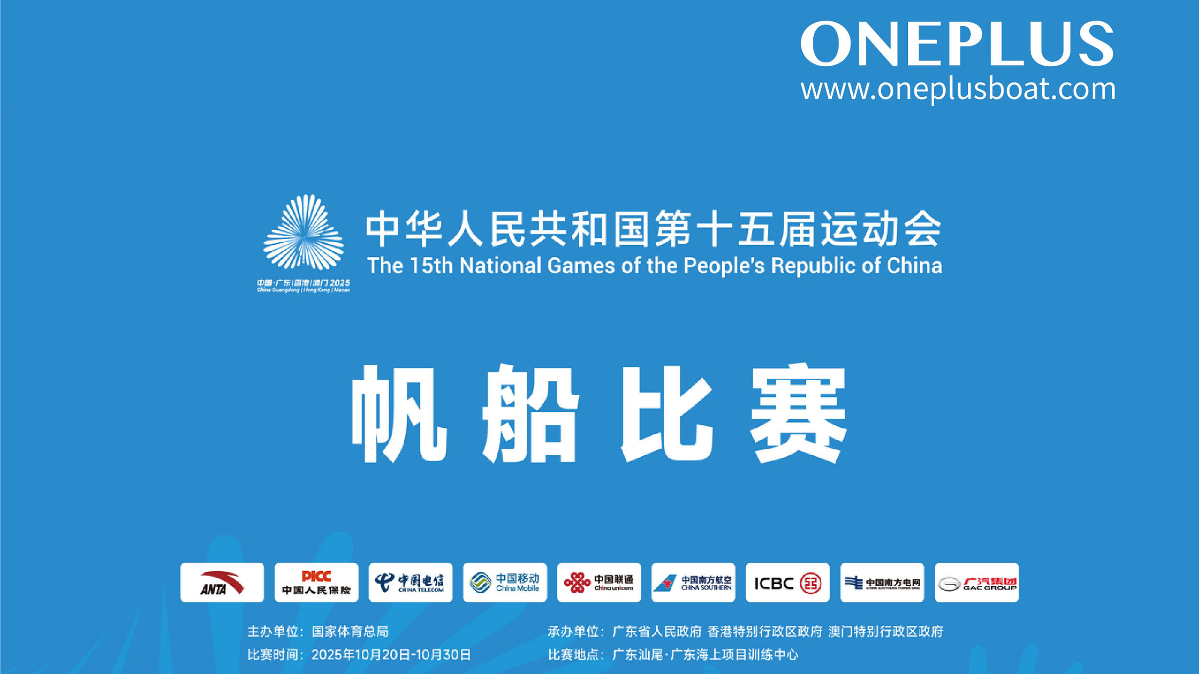 15th National Games of the People's Republic ofChina Sailing Regatta Concludes-OnePlusBoat Deeply Involved in Event Support