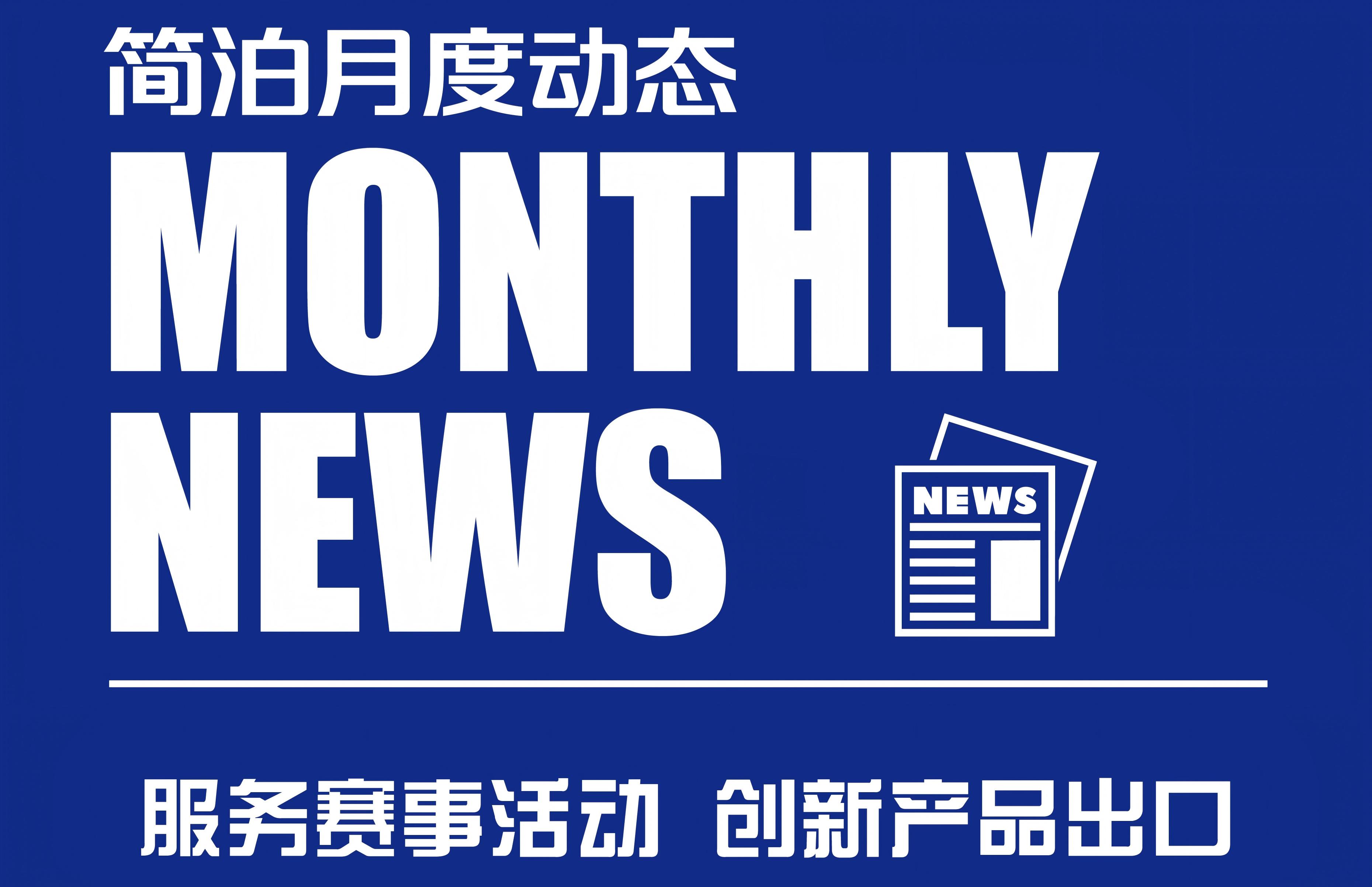 简泊月度动态 ｜服务赛事活动 创新产品出口